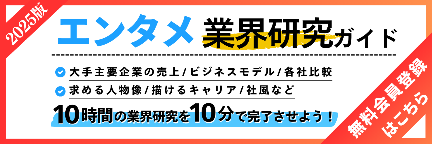 2025年最新版】業界研究完全攻略ガイド～エンタメ業界～ | 就職活動 